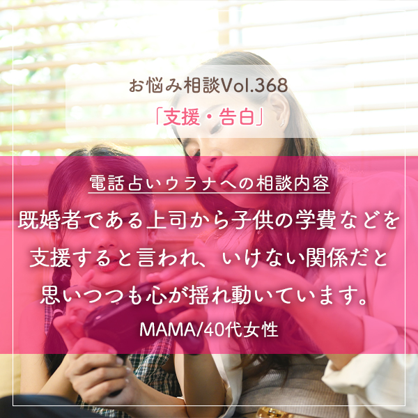 電話占いウラナお悩み相談vol.368_支援,告白